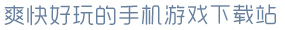 pg电子游戏爽快好玩的手机游戏下载站